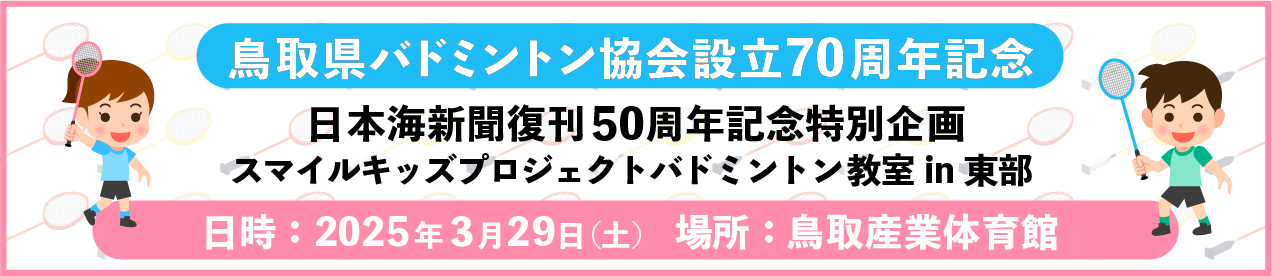 鳥取県バドミントン協会設立70年記念