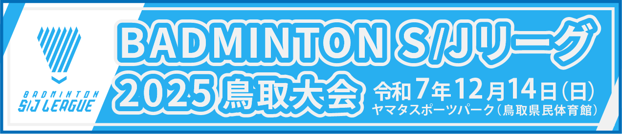 BADMINTON S/Jリーグ2025鳥取大会